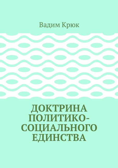 Доктрина политико-социального единства, Вадим Крюк