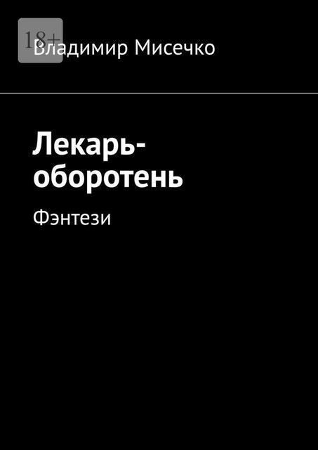 Лекарь-оборотень. Фэнтези, Владимир Мисечко