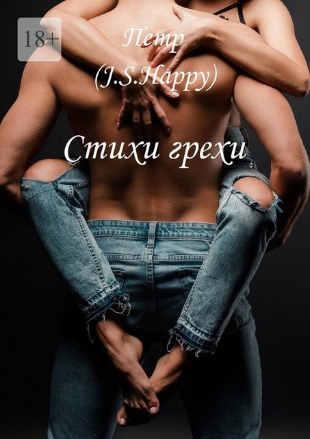 Стихи-грехи, Пётр