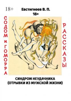 Содом и гоморра. Синдром неудачника (отрывки из мужской жизни), Валерий Евстигнеев
