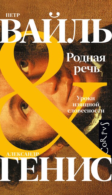 Родная Речь. Уроки Изящной Словесности, Александр Генис, Петр Вайль