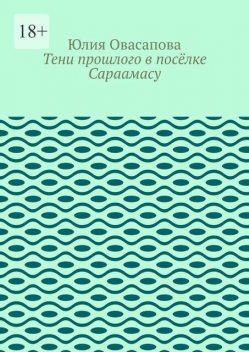 Тени прошлого в поселке Сараамасу, Юлия Овасапова