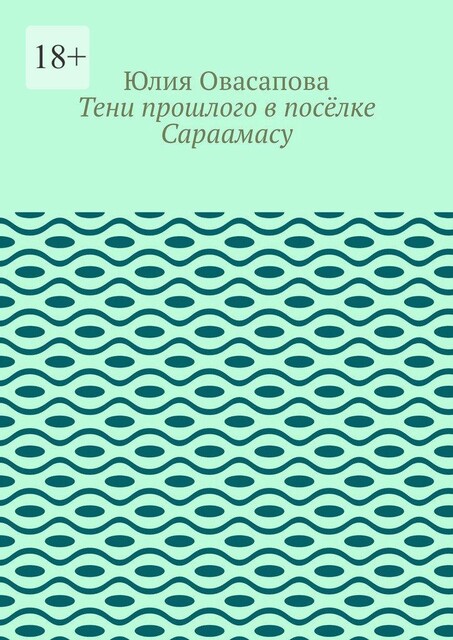 Тени прошлого в поселке Сараамасу, Юлия Овасапова
