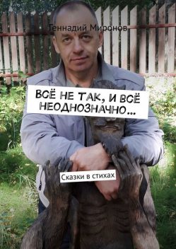 Все не так, и все неоднозначно…, Геннадий Миронов