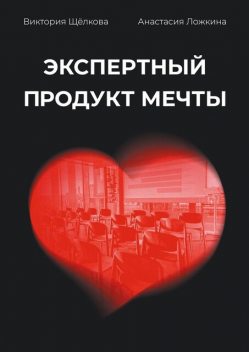 Экспертный продукт мечты, Анастасия Ложкина, Виктория Щёлкова