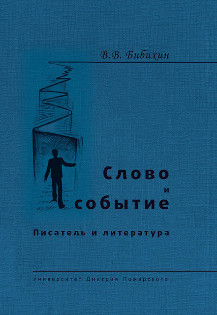 Слово и событие. Писатель и литература (сборник), Владимир Бибихин