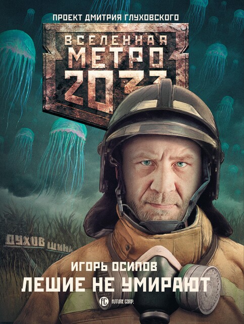 Лешие не умирают, Игорь Осипов