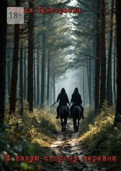 В какую сторону деревня, Олеся Григорьева