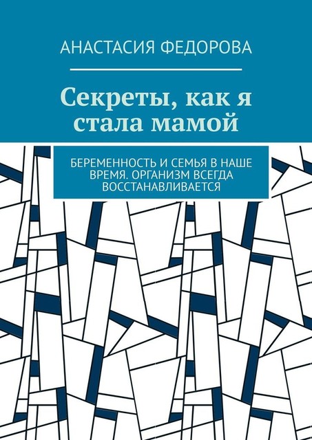 Секреты, как я стала мамой. Беременность и семья в наше время. Организм всегда восстанавливается, Анастасия Федорова