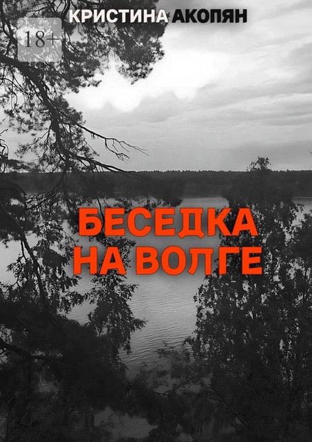 Беседка на Волге, Акопян Кристина