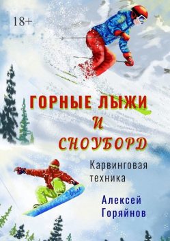 Горные лыжи и сноуборд, Алексей Горяйнов