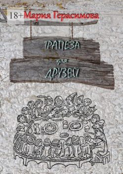 Трапеза для друзей, Мария Герасимова
