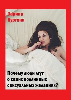 Почему люди лгут о своих подлинных сексуальных желаниях, Зарина Бургина