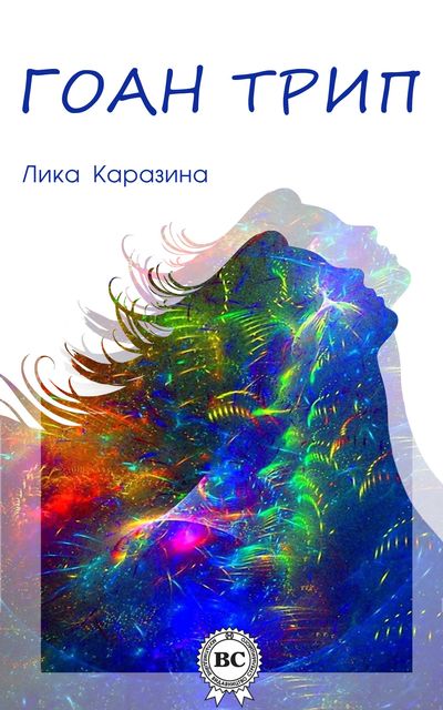Гоан трип, Лика Каразина