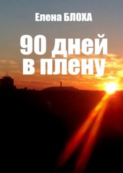 90 дней в плену, Елена Блоха