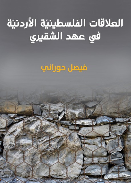العلاقات الفلسطينيّة الأردنيّة : في عهد الشقيري, فيصل حوراني