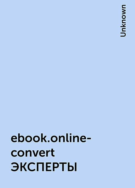 ebook.online-convert ЭКСПЕРТЫ, 