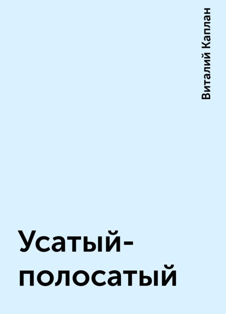 Усатый-полосатый, Виталий Каплан