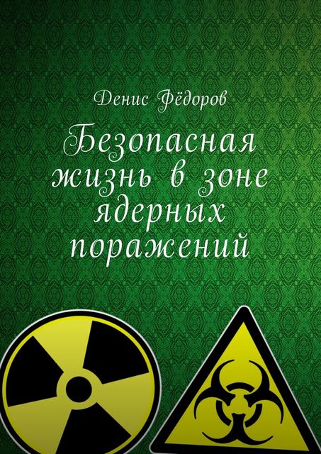 Безопасная жизнь в зоне ядерных поражений, Денис Фёдоров