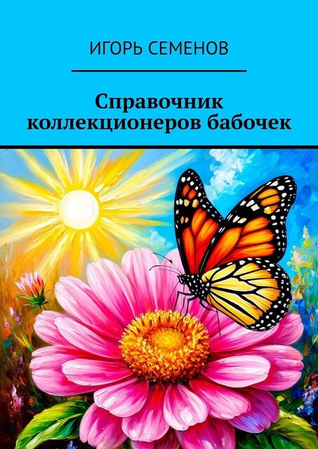 Справочник коллекционеров бабочек, Игорь Семенов
