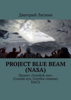 Project Blue Beam (NASA). Проект «Голубой луч» (Синий луч, Голубое сияние) НАСА, Дмитрий Литвин