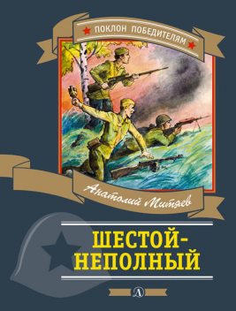 Шестой-неполный (сборник), Анатолий Митяев