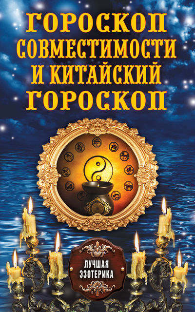Гороскоп совместимости и Китайский гороскоп, Антонина Соколова