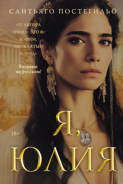 Я, Юлия, Сантьяго Постегильо