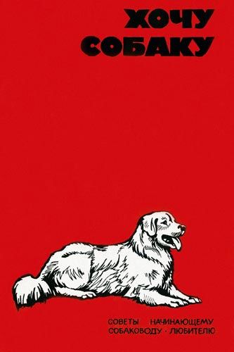 Хочу собаку. Советы начинающему собаководу-любителю (Сборник), В.Г.Шестаков