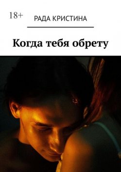 Когда тебя обрету, Кристина Рада