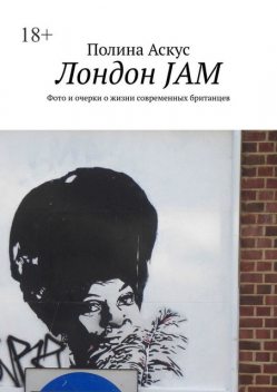 Лондон JAM. Фото и очерки о жизни современных британцев, Полина Аскус