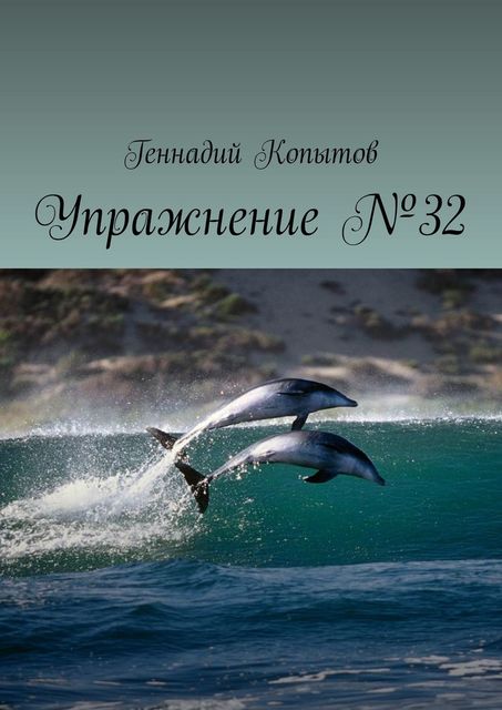 Упражнение №32, Геннадий Копытов