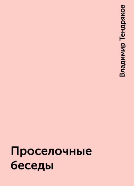 Проселочные беседы, Владимир Тендряков