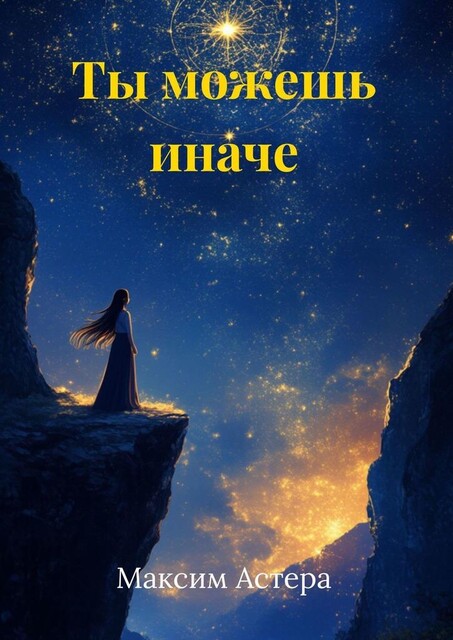 Ты можешь иначе, Максим Астера
