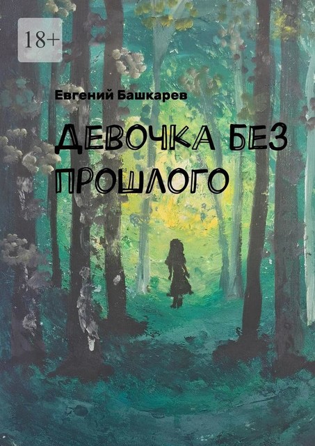 Девочка без прошлого, Евгений Башкарев