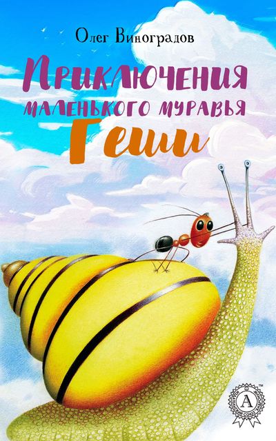 Приключения маленького муравья Геши, Олег Виноградов