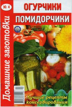 Огурчики, помидорчики - 4, Сборник рецептов