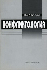 Конфликтология, А.В. Дмитриев