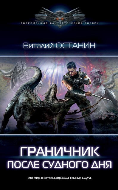 После Судного Дня, Виталий Останин