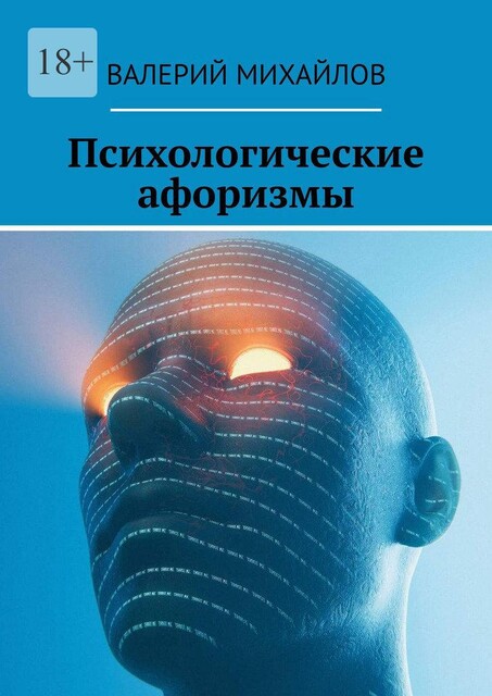 Психологические афоризмы, Валерий Михайлов