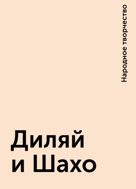 Диляй и Шахо, Народное творчество