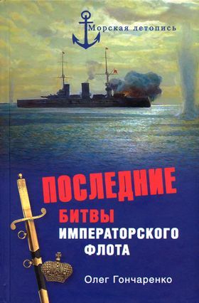 Последние битвы Императорского флота, Олег Гончаренко