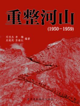 重整河山（1950－1959）（中国历史大事详解）, 邓书杰；李梅；吴晓莉；苏继红