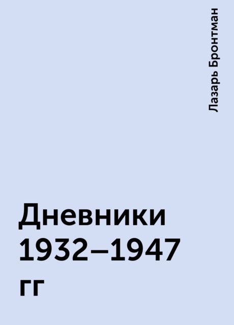Дневники 1932-1947 гг, Лазарь Бронтман