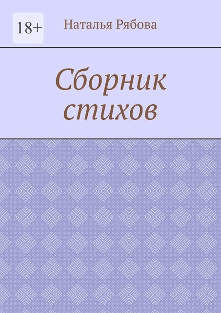 Сборник стихов, Наталья Рябова