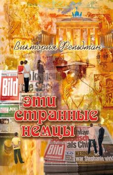 Эти странные немцы, Виктория Фельдман