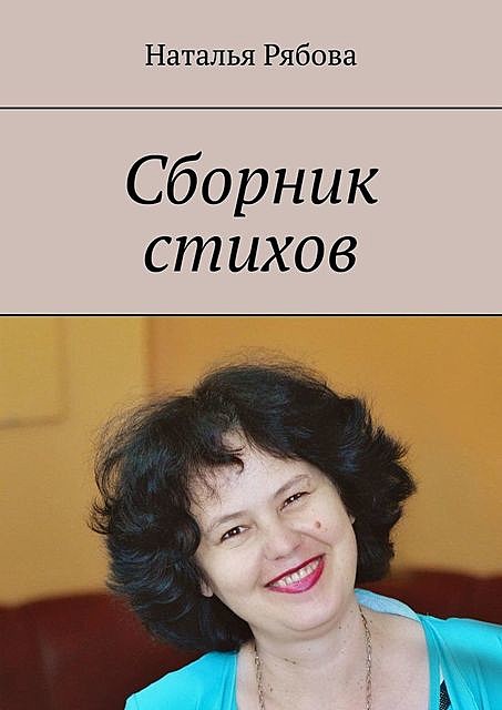 Сборник стихов, Наталья Рябова