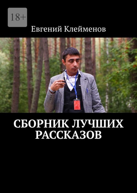 Сборник лучших рассказов, Евгений Клейменов