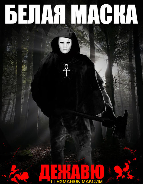 Белая Маска. Дежавю, Максим Глухманюк