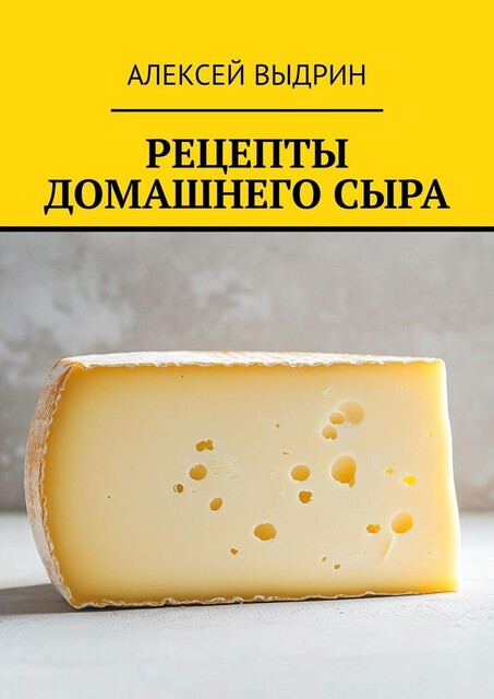 Рецепты домашнего сыра, Алексей Выдрин